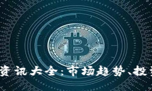 优质
2023年加密货币资讯大全：市场趋势、投资策略与风险管理