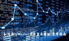 如何在tpWallet中交易马蹄链
