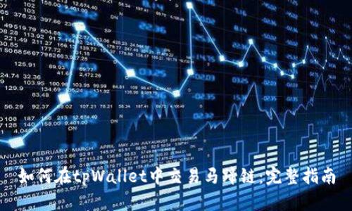 如何在tpWallet中交易马蹄链：完整指南