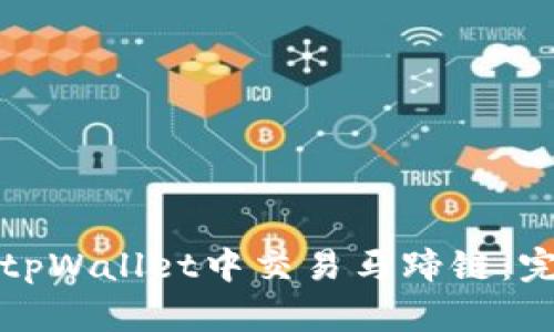 如何在tpWallet中交易马蹄链：完整指南