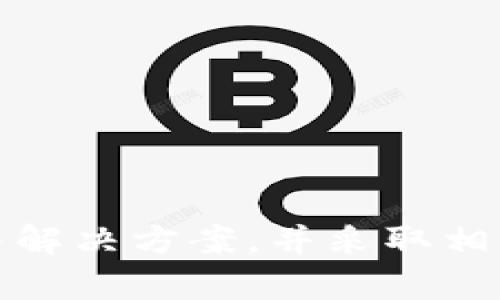 jiaotitpWallet授权问题解决指南/jiaoti
tpWallet, 授权, 钱包问题, 解决方案/guanjianci

tpWallet是一种流行的数字钱包，用户通过它可以方便地进行加密货币的存储和交易。然而，有时候用户可能会遇到授权问题，这使得钱包无法正常使用。本文将为您详细介绍tpWallet授权中常见的问题及其解决方案，并探讨与此相关的一些问题。

tpWallet为什么一直在授权中？
tpWallet在授权过程中，可能会因为网络问题、软件故障或者用户操作不当而卡在“授权中”的状态。这种情况通常让用户感到困惑和沮丧。以下是一些潜在原因：

1. **网络连接问题**：授权过程需要使用网络与服务器进行通信。如果用户的网络信号不稳定或中断，授权过程可能会被迫暂停，导致保留在“授权中”的状态。

2. **软件故障**：有时候，tpWallet的应用程序可能会出现故障。无论是由于软件更新过于频繁，还是原本存在的bug，都可能导致授权过程无法完成。

3. **服务器问题**：tpWallet的服务器可能会出现故障或维护，导致用户无法完成授权。服务端的不稳定，常常会直接影响到客户的使用体验。

4. **用户输入错误**：在某些情况下，用户输入的信息（例如密码或密钥）可能存在错误，导致授权过程无法顺利进行。

如何解决tpWallet授权中问题？
如果您的tpWallet一直在授权中，可以尝试以下一些解决方案：

1. **检查网络连接**：首先检查您的互联网连接。可以尝试打开其他网页或应用来确认网络是否正常。如果连接不稳定，可以尝试重启路由器或者更换网络环境。

2. **更新软件**：确保tpWallet应用程序是最新版本。有时，软件更新可以修复已经存在的bug。如果您的应用版本较旧，务必要进行更新。

3. **重新启动应用**：尝试关闭tpWallet应用，然后重新启动。很多时候，简单的重启就可以解决一些临时的问题。

4. **联系客服支持**：如果以上方法均无效，建议直接联系tpWallet的客户支持。他们会为您提供更专业的问题解决方案。

tpWallet授权失败的迹象有哪些？
在使用tpWallet时，有时候会遇到授权失败的情形。了解这些迹象可以帮助用户及时发现问题并采取措施：

1. **无法访问账户**：用户尝试登录tpWallet账户时，提示授权失败或账户无法访问。

2. **持续加载**：在授权过程中，如果应用长时间处于加载状态而没有任何进展，极有可能是进入了授权失败状态。

3. **出现错误代码**：在某些情况下，tpWallet会显示具体的错误代码。用户可以根据这些代码进行相应的故障排查。

4. **应用崩溃**：在尝试进行授权时，如果tpWallet应用频繁崩溃，也可能是授权过程中存在问题。

如何预防tpWallet授权问题？
预防总是比治愈更为有效，确保tpWallet装修问题的发生可以通过以下方式实现：

1. **定期检查网络**：确保您的网络连接稳定，可以定期进行速度测试并选择一个可靠的网络环境。

2. **及时更新应用程序**：确保tpWallet始终是最新版本，以享受最新的功能和更新的安全性。

3. **备份账户信息**：对于任何数字钱包来说，保持良好的备份习惯非常重要。定期备份私钥和恢复短语，以防丢失。

4. **增强安全意识**：在输入密码和其他敏感信息时，确保环境安全，避免在公共网络下进行操作。

tpWallet授权困惑的常见问题
以下是一些与tpWallet授权相关的常见问题，以及它们的详细解答：

问题一：tpWallet如何进行授权？
tpWallet的授权流程通常涉及几个步骤：

1. **下载并安装应用**：首先，用户需要从可信的应用商店下载tpWallet，并按照说明进行安装。

2. **创建新账户或登录**：用户可以选择使用已有账户登录，或者根据提示创建新账户。在创建账户时，务必保留好相关的恢复短语或私钥。

3. **进行手机验证**：大多数数字钱包应用都要求用户进行手机验证。用户会收到一条短信或邮件，需按照提示完成验证。

4. **输入密码**：在授权过程中，用户需要输入账户的密码。这一步骤是确保账户安全的必要环节。

5. **等待授权完成**：一旦输入所有必要信息，系统会开始处理授权请求。这可能需要几秒钟到几分钟的时间，具体取决于网络及服务器的状态。若长时间无响应，可以考虑前面提到的解决方案。

问题二：tpWallet不能授权该怎么办？
如果用户发现tpWallet无法完成授权，可以尝试以下步骤：

1. **检查登录信息**：确保输入的用户名和密码准确无误。如有需要，可使用“忘记密码”功能重设密码。

2. **网络故障排查**：再次确认网络连接是否正常，可以尝试不同的网络条件。

3. **查看公告和通知**：常常wallet会发布维护通知或者系统故障公告，用户应及时关注官方渠道的信息。

4. **重装应用程序**：在问题无法解决的情况下，用户可以尝试卸载并重新安装tpWallet，清除可能影响授权的旧数据。

问题三：tpWallet授权后怎样使用？
完成功能授权后，用户可以利用tpWallet进行以下操作：

1. **存储数字资产**：tpWallet可以作为数字货币的储存工具，用户可以将自己的加密货币安全地储存在应用中。

2. **数字货币转账**：用户可以通过tpWallet转账给其他用户，这通常是通过输入对方的地址以及转账金额来完成的。

3. **查看交易记录**：用户能够查看自己的交易历史记录，跟踪历史交易的状态以及金额。

4. **参与去中心化金融（DeFi）**：一些tpWallet还支持DeFi功能，用户可以借贷，质押或投资其他项目。

问题四：如何确保tpWallet账户的安全？
账户安全是每个用户最关心的问题之一，以下是一些确保tpWallet账户安全的建议：

1. **启用双因素认证（2FA）**：如果tpWallet支持双因素认证，务必要为账户实名下启用。这样即使密码泄露，黑客也难以登录账户。

2. **定期更改密码**：为加强账户安全，建议定期更改tpWallet的登录密码。

3. **避免公共Wi-Fi**：在公共Wi-Fi环境下尽量避免进行金融类操作，因为这些网络可能存在较大安全隐患。

4. **定期备份私钥**：永远备份您的私钥，并将其安全地存储在离线的位置，如USB驱动或纸质文件中。

总结而言，tpWallet虽然是一个便利的数字钱包工具，但使用过程中可能会出现各种问题。理解这些问题的成因与解决方案，并采取相应的安全措施，可帮助用户更好地使用tpWallet，避免不必要的损失和麻烦。