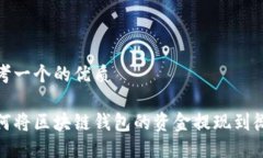 思考一个的优质如何将区