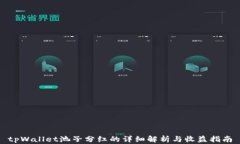 tpWallet池子分红的详细解析