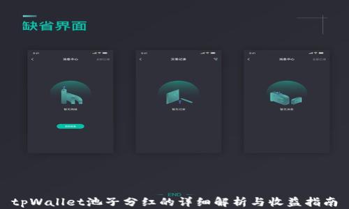 
tpWallet池子分红的详细解析与收益指南