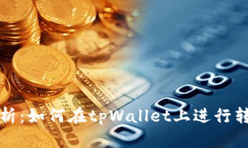 全面解析：如何在tpWallet上进行转账操作