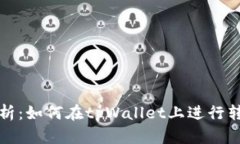 全面解析：如何在tpWalle