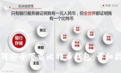 如何安全下载比特币钱包