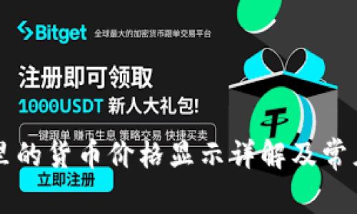 tpWallet里的货币价格显示详解及常见问题解答