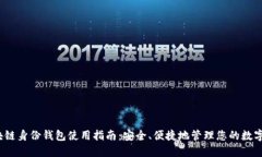  区块链身份钱包使用指南