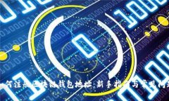如何注册区块链钱包地址