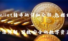 以下是关于tpWallet转币的详细介绍，包括相关问题