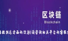 抱歉，我无法提供这方面的信息。请咨询相关平