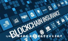 tpWallet换币指南：轻松掌握数字货币交易技巧