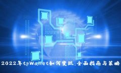 2022年tpWallet如何变现：全面指南与策略