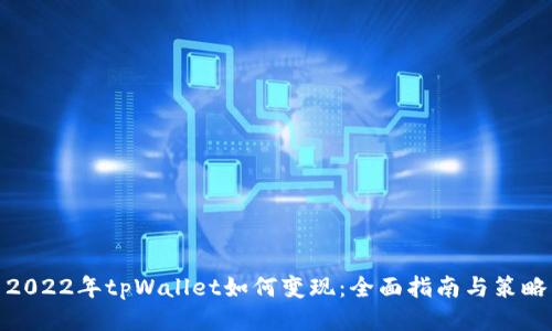 2022年tpWallet如何变现：全面指南与策略