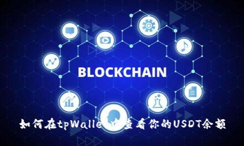 如何在tpWallet中查看你的USDT余额