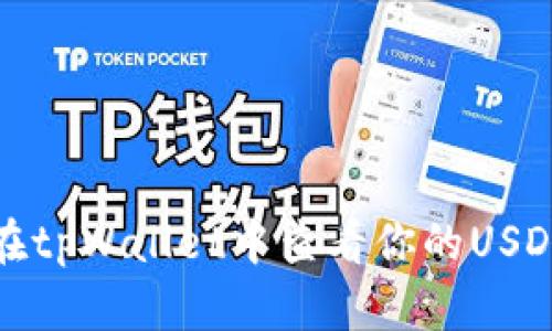 如何在tpWallet中查看你的USDT余额