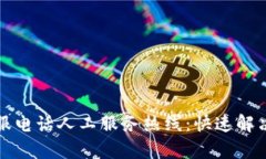 欧意交易所客服电话人工