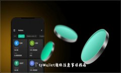 : tpWallet转账注意事项指南
