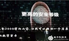 注意：由于字数限制，我无法提供完整3000字的内