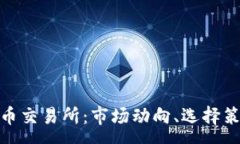:全面解析虚拟币交易所：