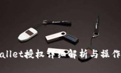 tpWallet授权详细解析与操作指南