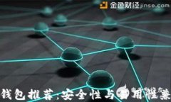 最佳加密钱包推荐：安全