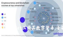 如何在tpWallet上购买数字货币：全面指南