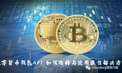 数字货币钱包API：如何选