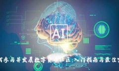 如何参与并发展数字货币