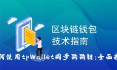 如何使用tpWallet同步狗狗链：全面指南