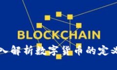 思考一个的数字货币到底