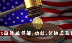 tpWallet国际版详解：功能、优缺点及使用指南