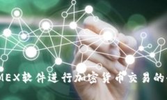 使用BitMEX软件进行加密货