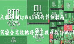支点提币到tpWallet的详细指南如何安全高效地将支