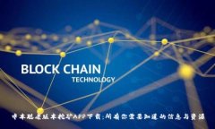 中本聪老版本挖矿APP下载