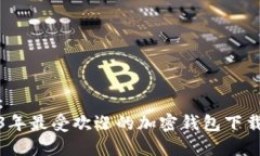建议：  2023年最受欢迎的