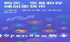 tpWallet是否支持OpenSea的全面解析与使用指南