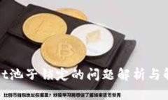 tpWallet池子锁定的问题解析与解决方案