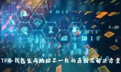 TP冷钱包生成地址不一致的原因及解决方案