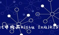 kuaiji/kuaiji如何在tpWallet中购买Kishu Inu（KISHU）| 完