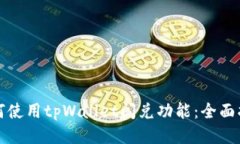 如何使用tpWallet闪兑功能：全面指南