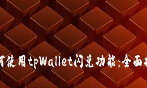 如何使用tpWallet闪兑功能：全面指南