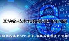 原子链钱包最新APP：安全、高效的数字资产管理