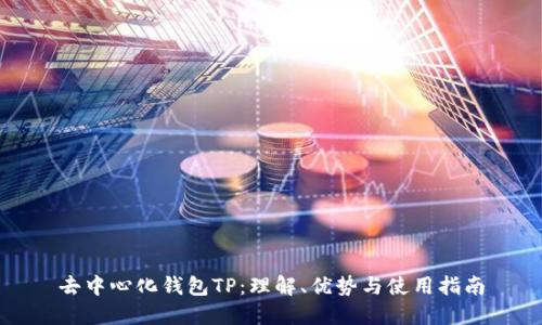 去中心化钱包TP：理解、优势与使用指南