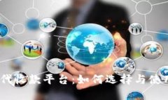 USDT代收款平台：如何选择与使用指南