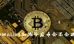 : tpWallet加池子后币会不会减少？