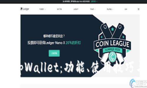:
全面解析tpWallet：功能、使用技巧与安全性
