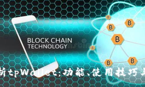 :
全面解析tpWallet：功能、使用技巧与安全性