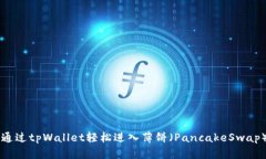 如何通过tpWallet轻松进入薄饼（PancakeSwap）平台